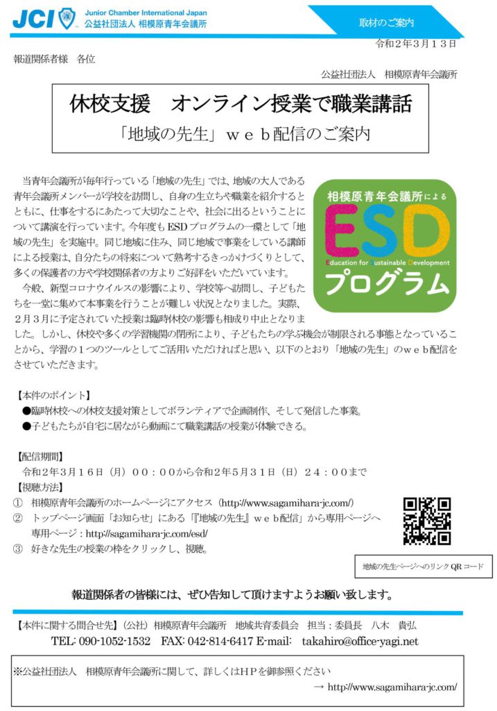 職業講話 地域の先生 Web配信に関する取材対応について 相模原青年会議所