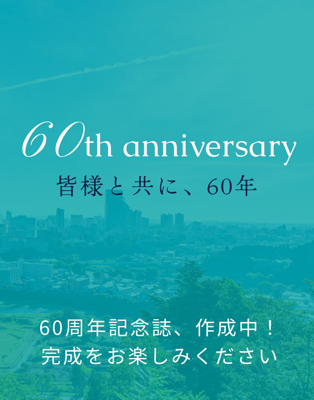 60周年