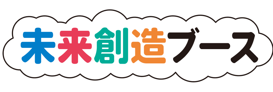 未来創造ブース