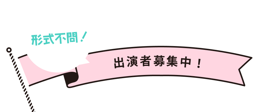 出演者募集仲