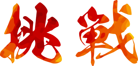 挑戦