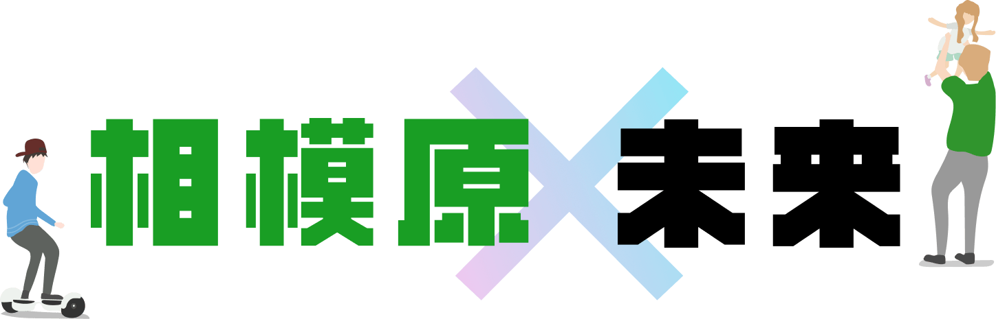 相模原×未来