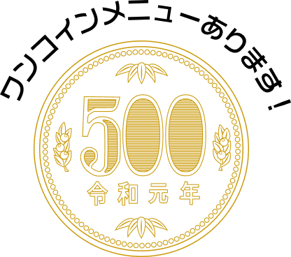 500円