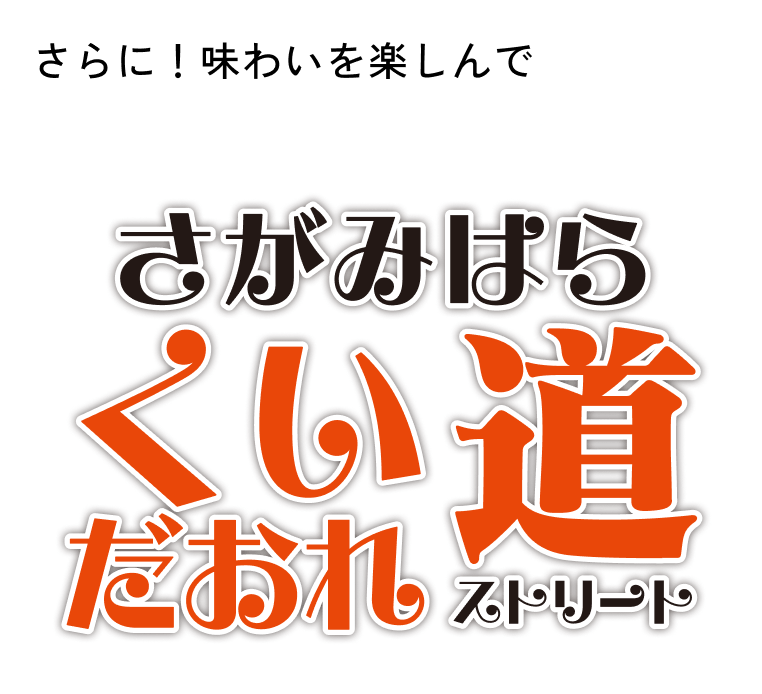さがみはらくいだおれ道