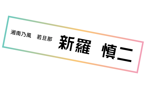新羅信二