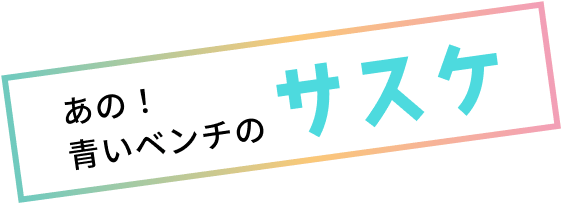 サスケ