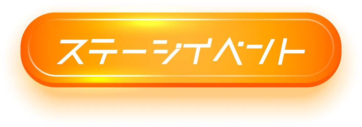 ステージイベント