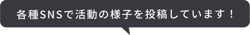 各種snsで投稿してます