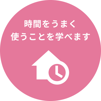 時間をうまく使うことを学べます